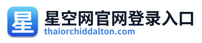 星空网官网登录入口 Logo